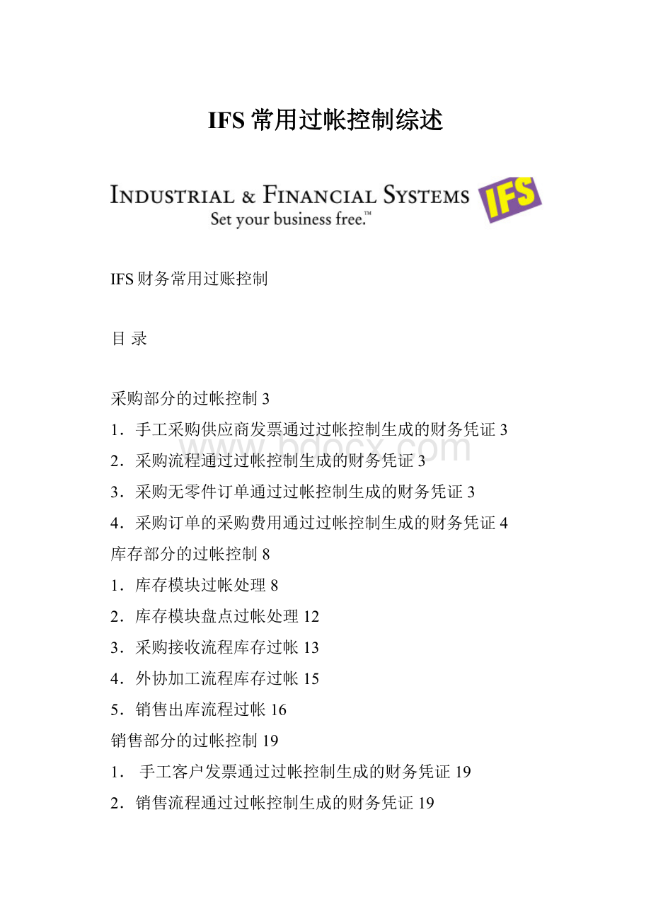 IFS常用过帐控制综述.docx