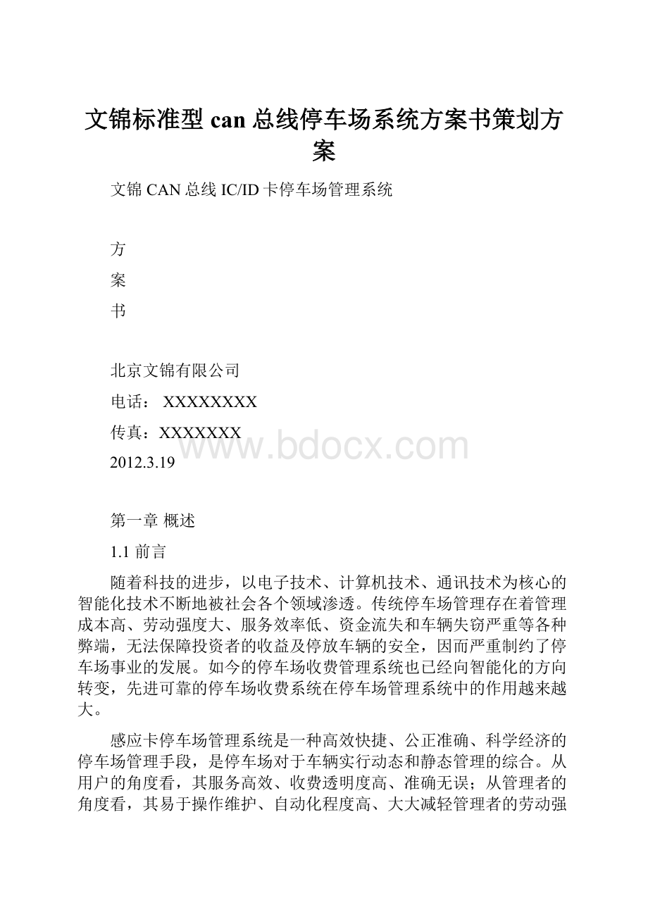 文锦标准型can总线停车场系统方案书策划方案.docx