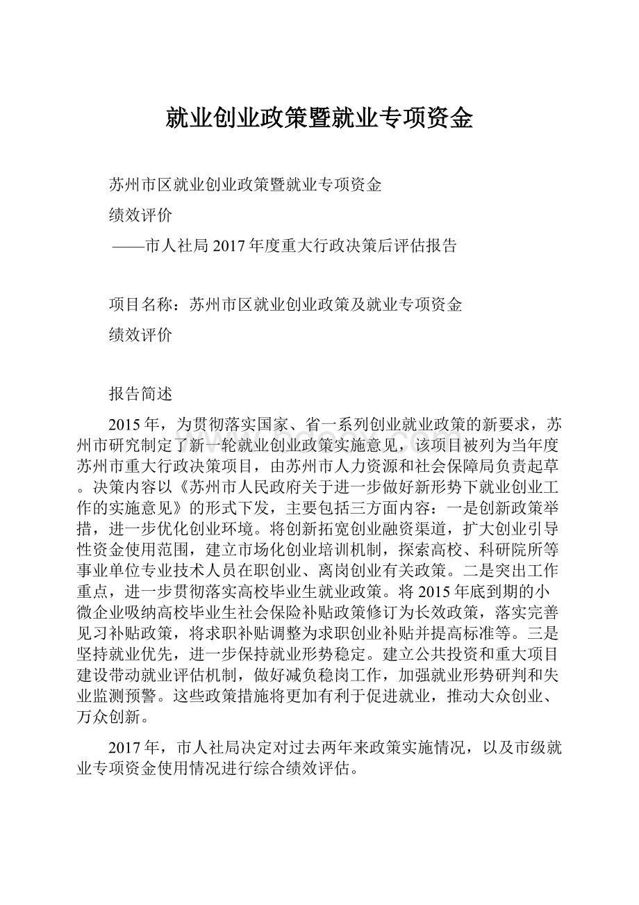 就业创业政策暨就业专项资金.docx