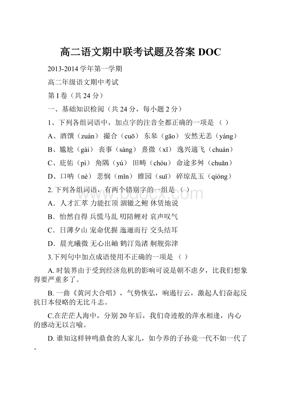 高二语文期中联考试题及答案DOC.docx_第1页