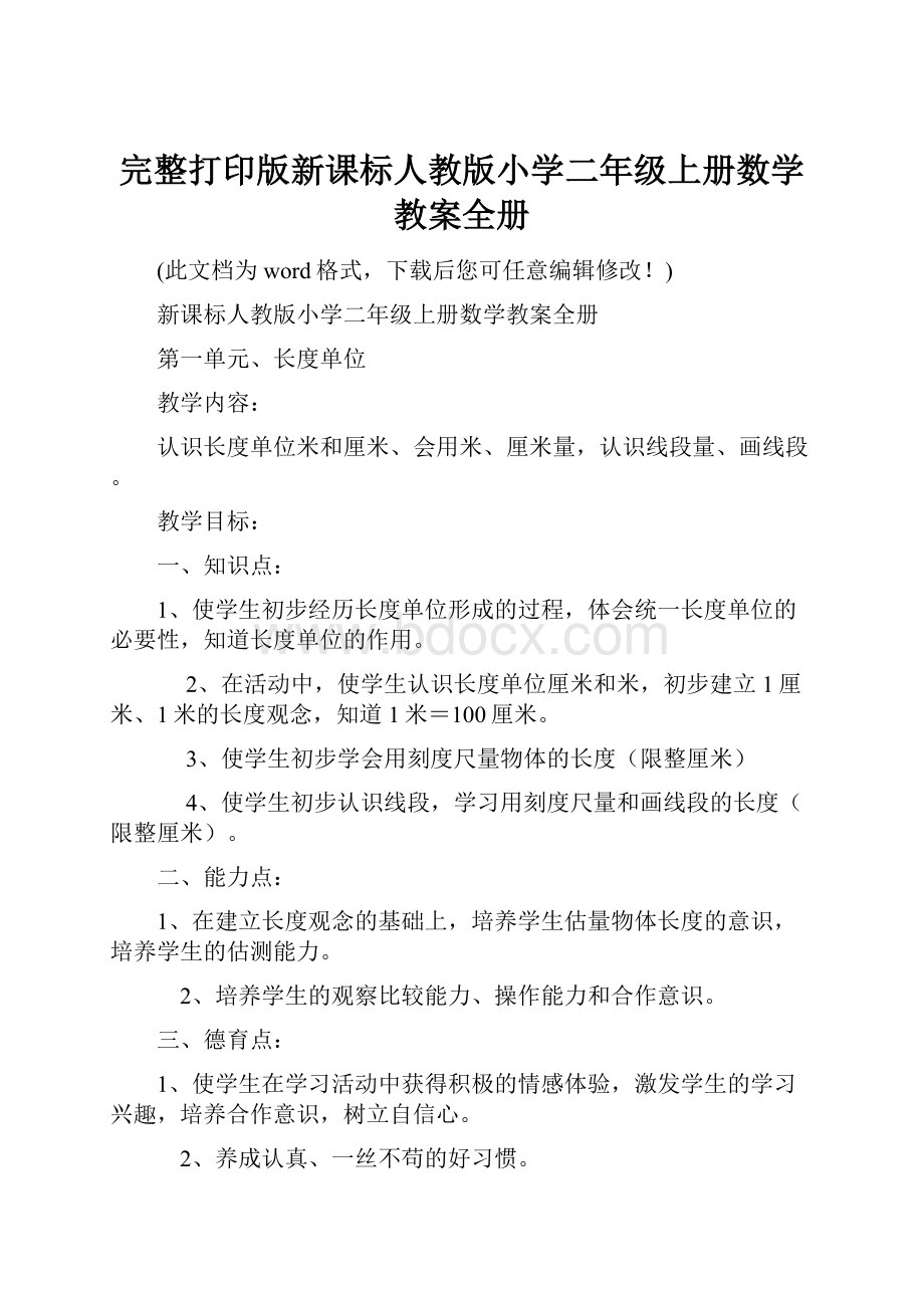 完整打印版新课标人教版小学二年级上册数学教案全册.docx