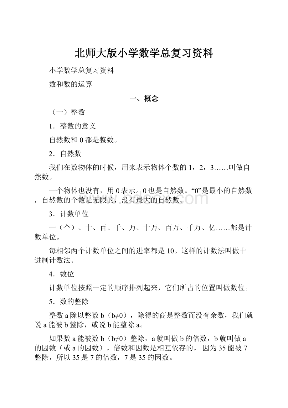 北师大版小学数学总复习资料.docx_第1页