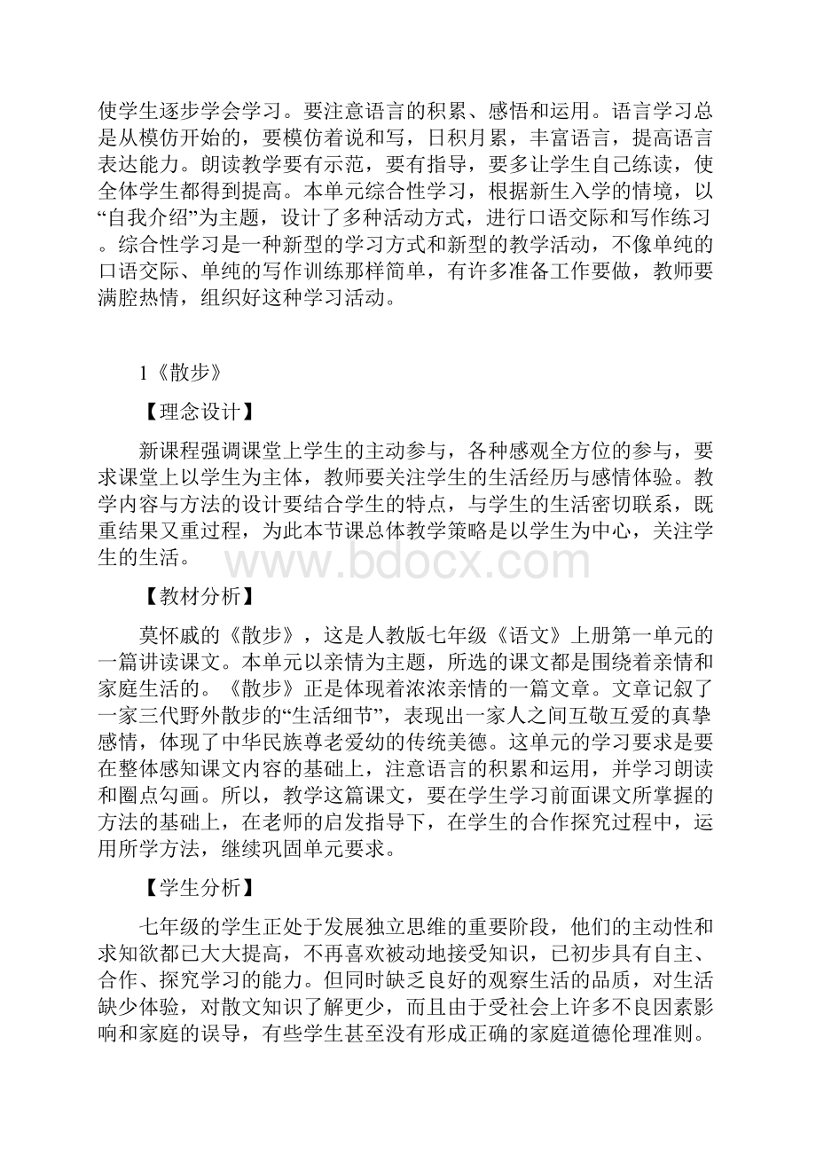 人教版七年级上册语文教案全新1.docx_第2页