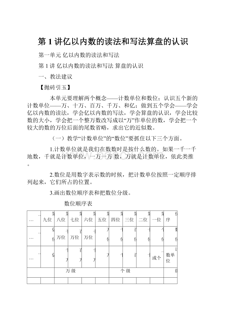 第1讲亿以内数的读法和写法算盘的认识.docx