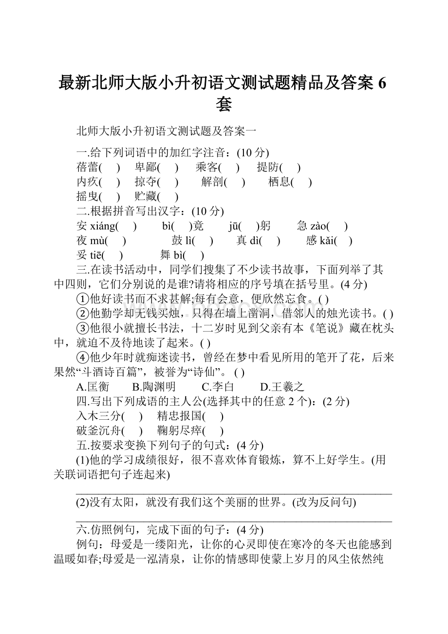 最新北师大版小升初语文测试题精品及答案6套.docx