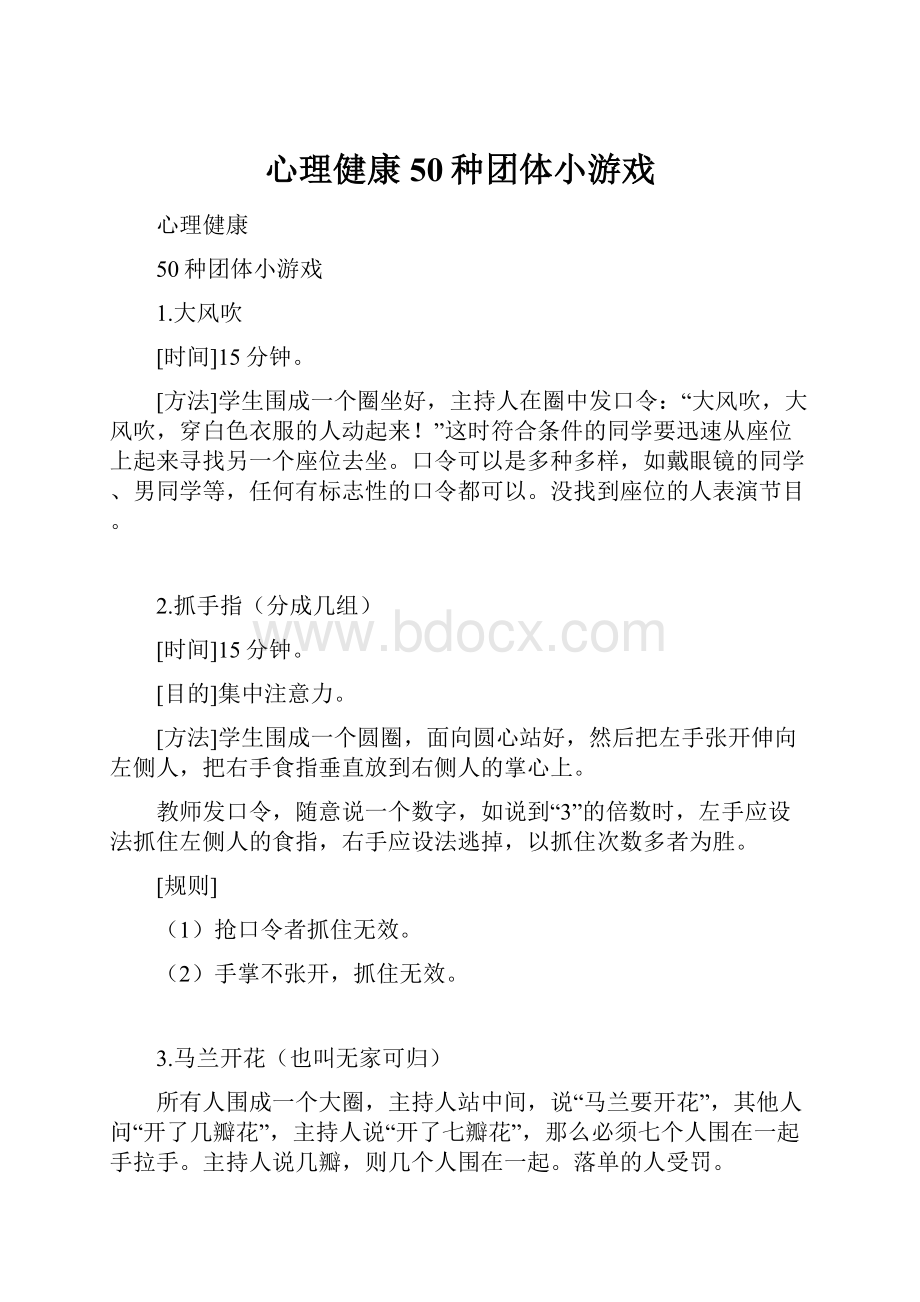 心理健康50种团体小游戏.docx