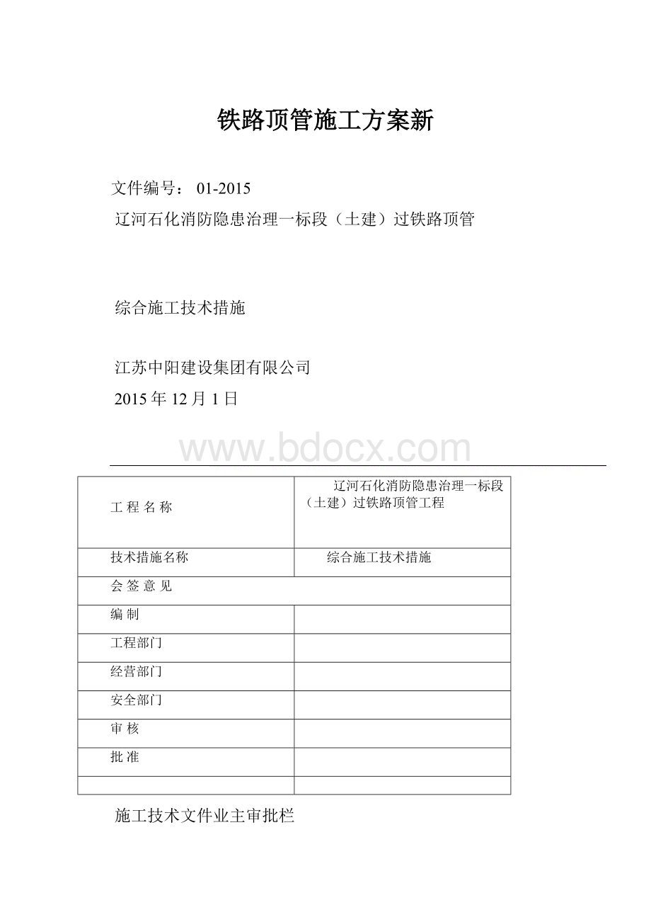 铁路顶管施工方案新.docx_第1页