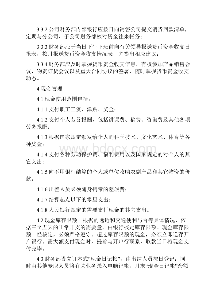 货币资金管理制.docx_第3页