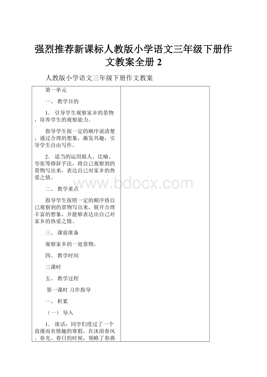 强烈推荐新课标人教版小学语文三年级下册作文教案全册2.docx