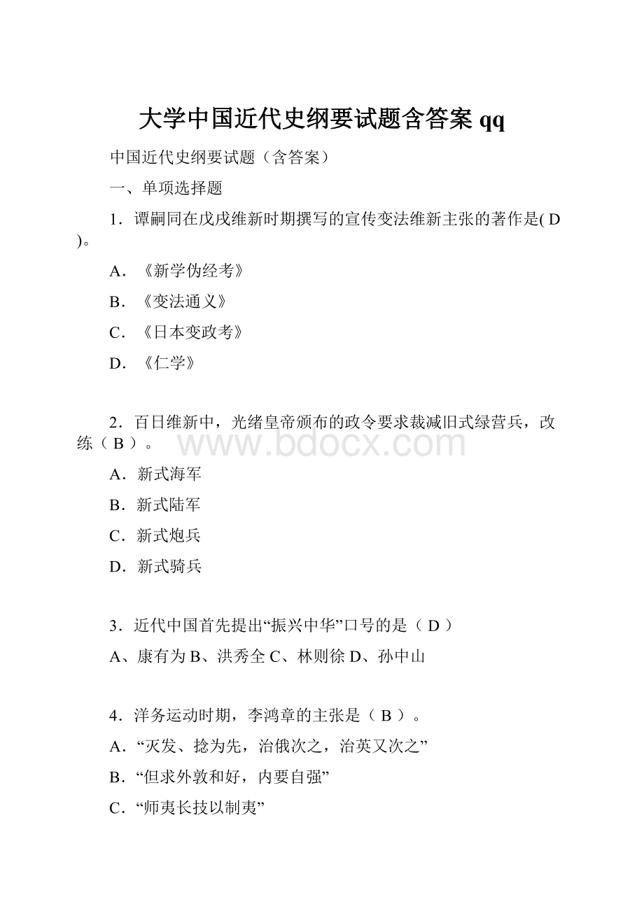 大学中国近代史纲要试题含答案qq.docx_第1页