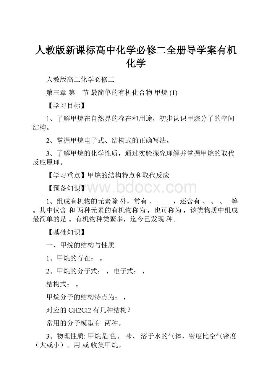 人教版新课标高中化学必修二全册导学案有机化学.docx