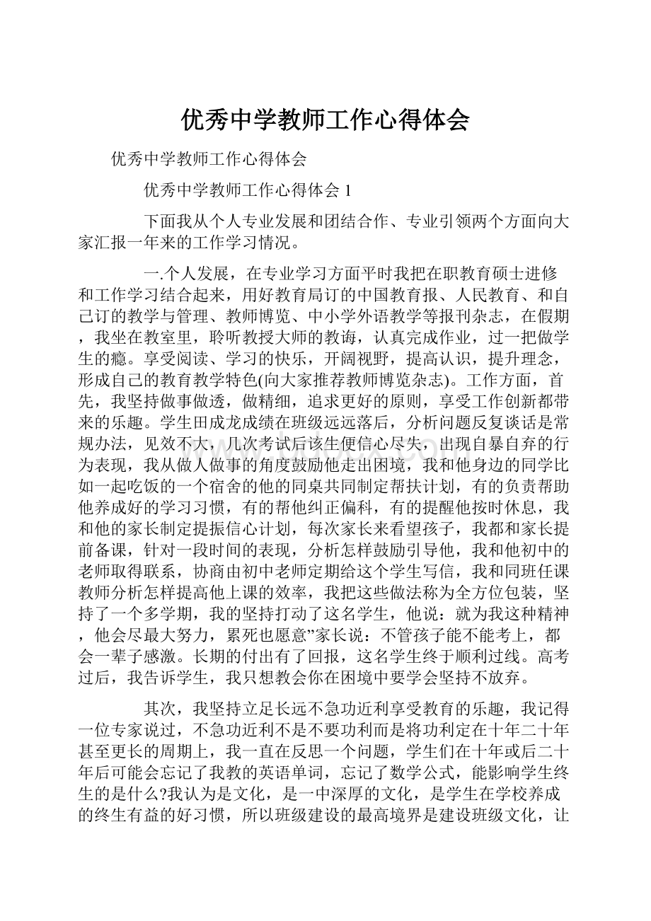 优秀中学教师工作心得体会.docx