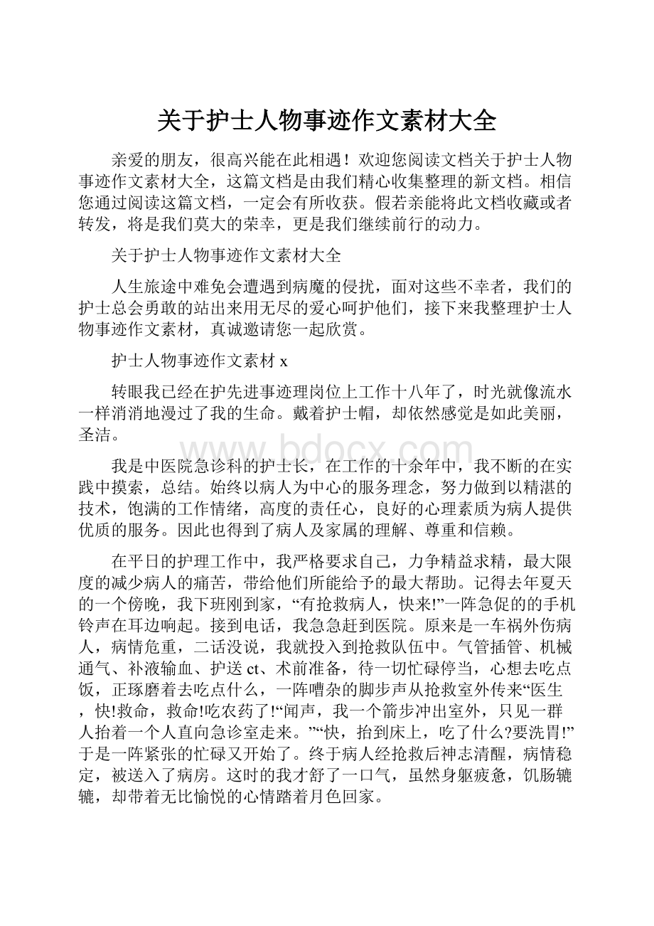 关于护士人物事迹作文素材大全.docx