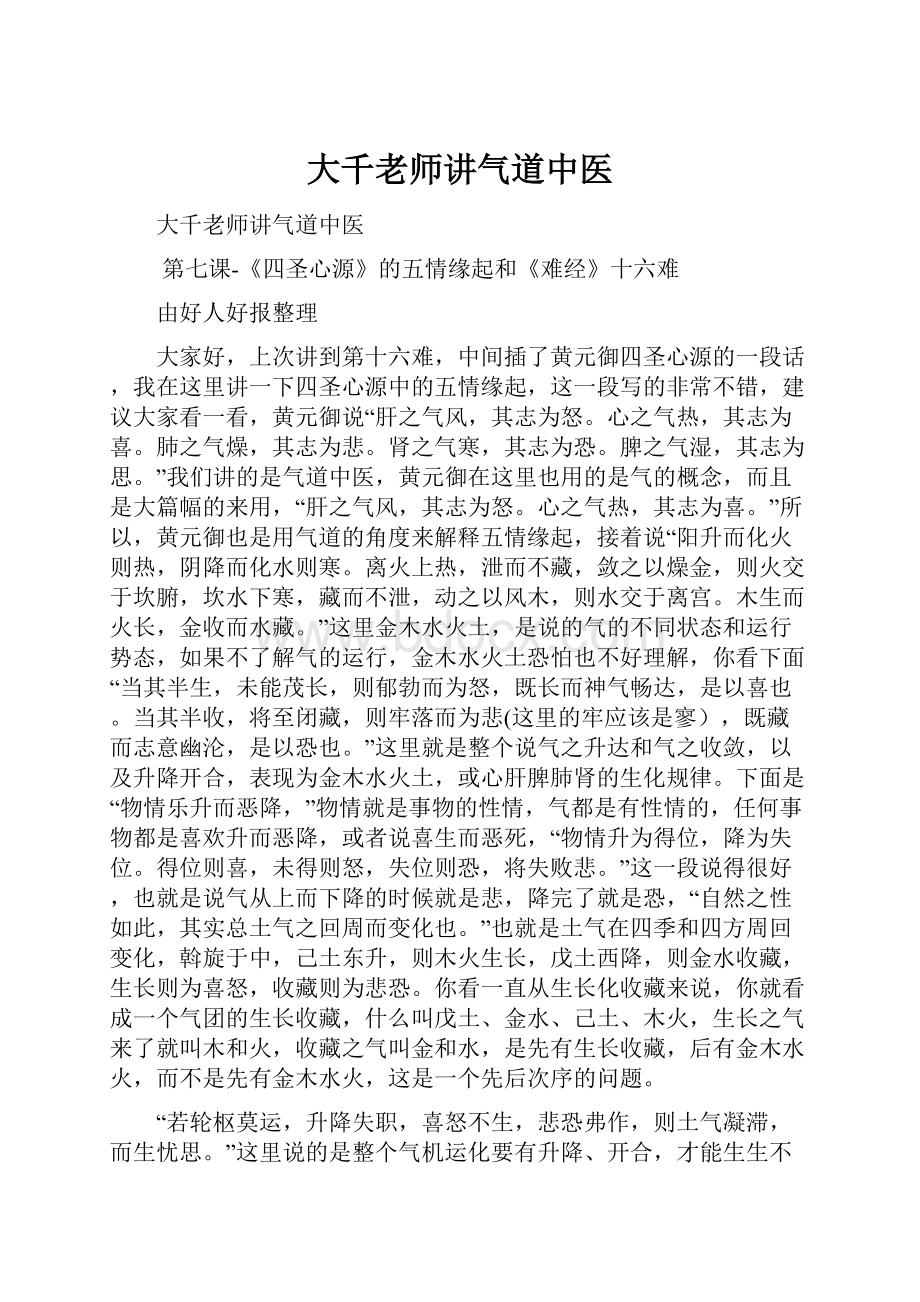 大千老师讲气道中医.docx