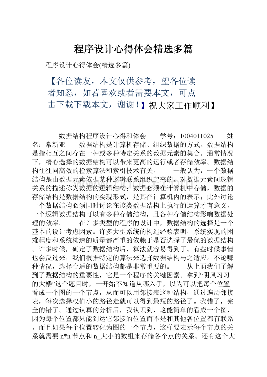 程序设计心得体会精选多篇.docx