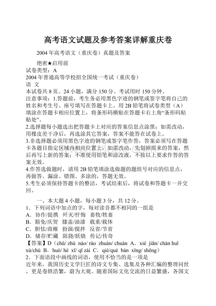 高考语文试题及参考答案详解重庆卷.docx