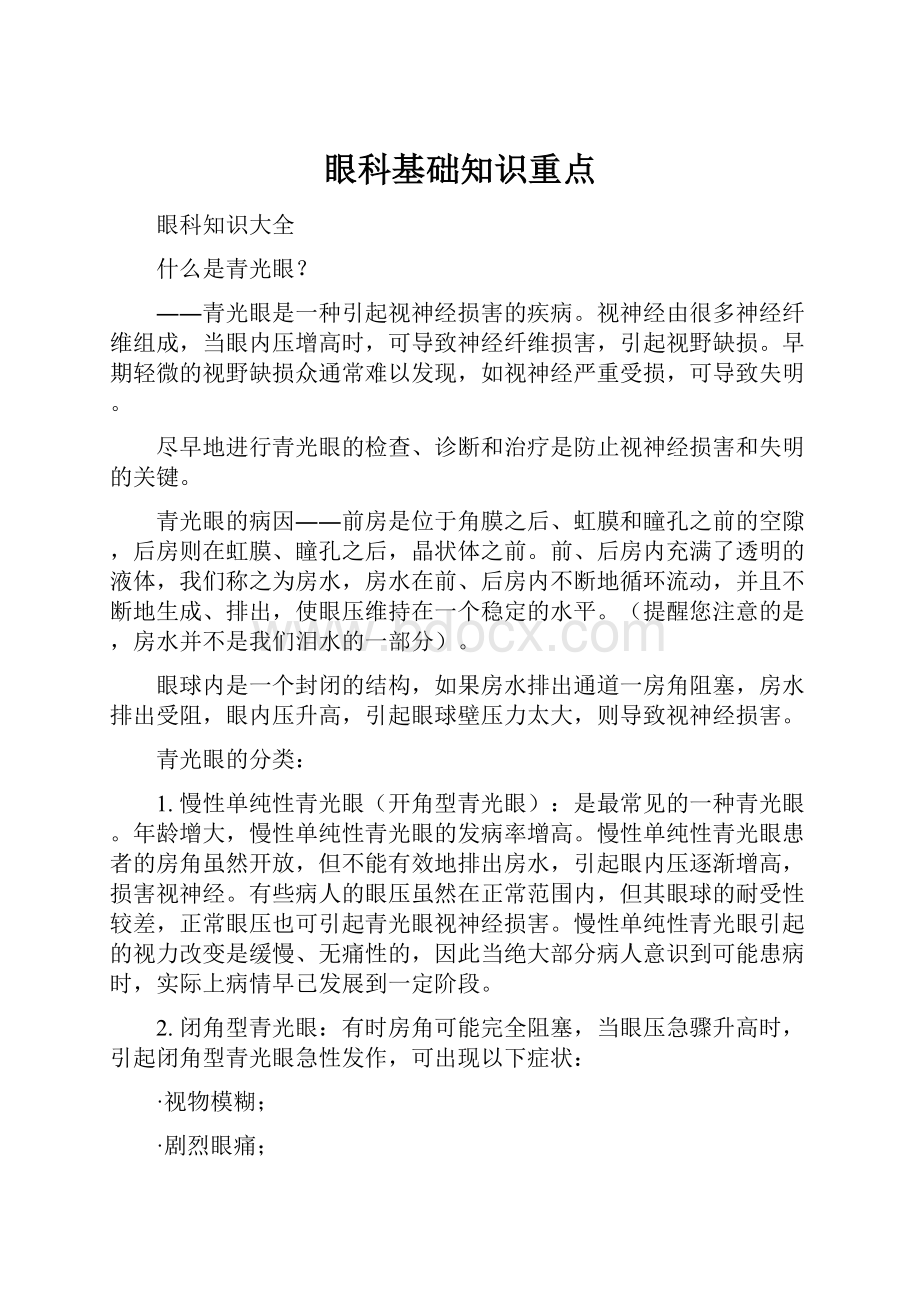 眼科基础知识重点.docx