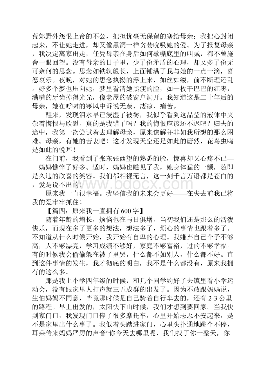 原来我一直拥有600字.docx_第3页