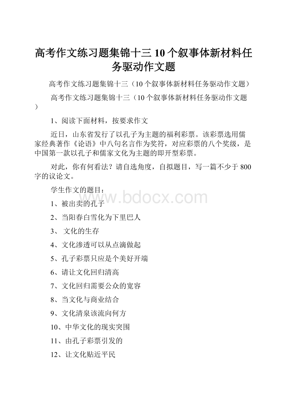 高考作文练习题集锦十三10个叙事体新材料任务驱动作文题.docx_第1页