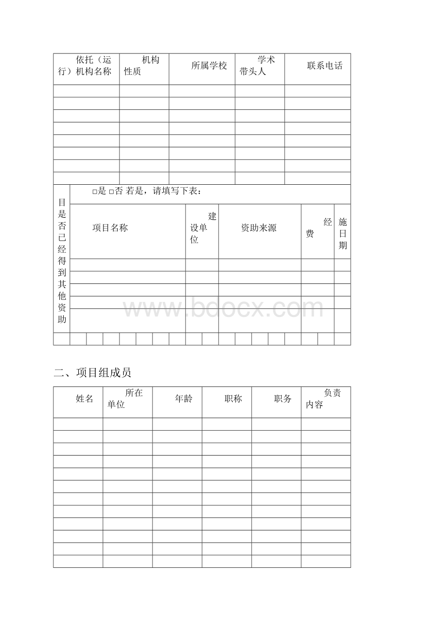 教育部科技基础条件平台项目申报书.docx_第3页