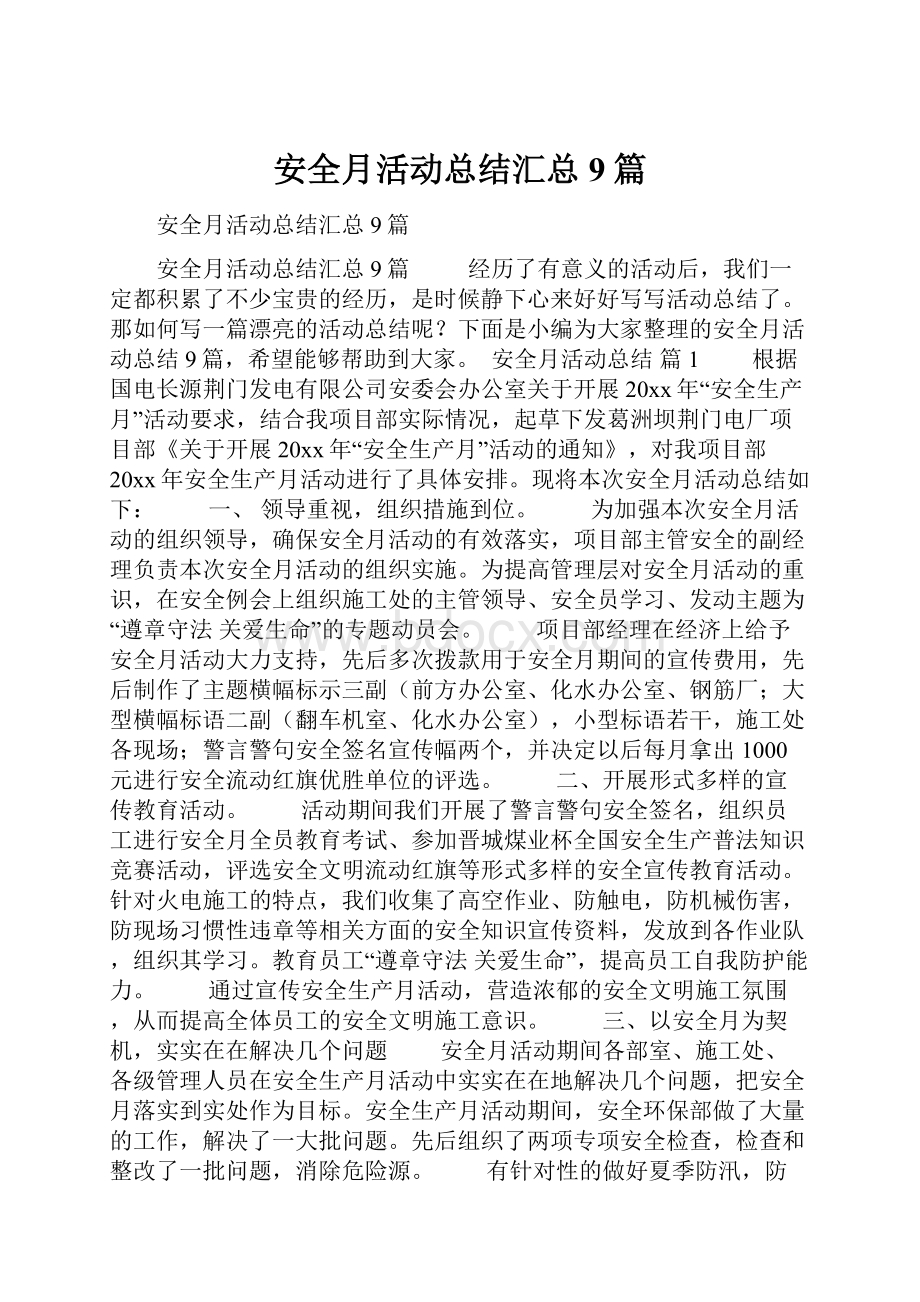 安全月活动总结汇总9篇.docx_第1页