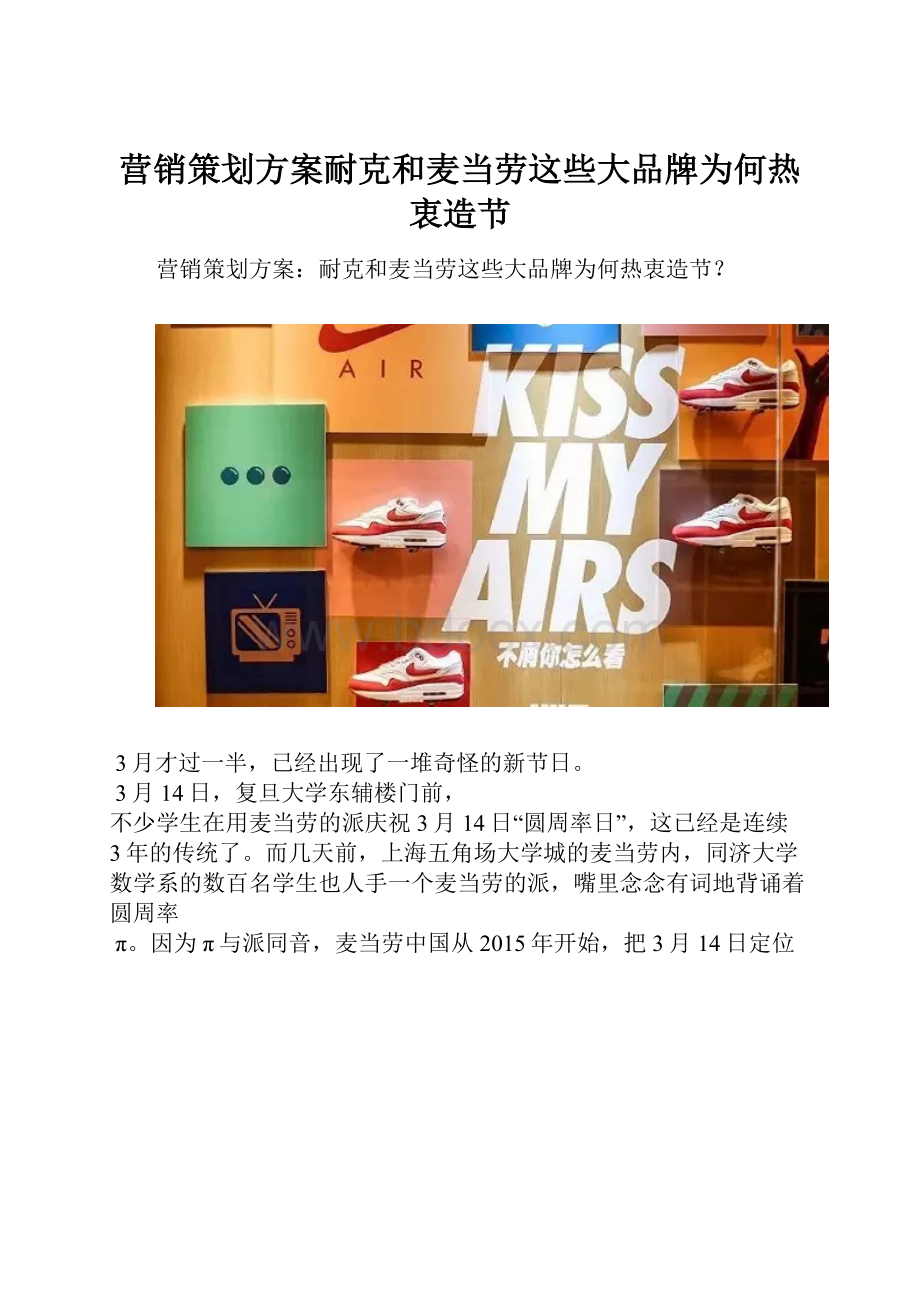 营销策划方案耐克和麦当劳这些大品牌为何热衷造节.docx_第1页