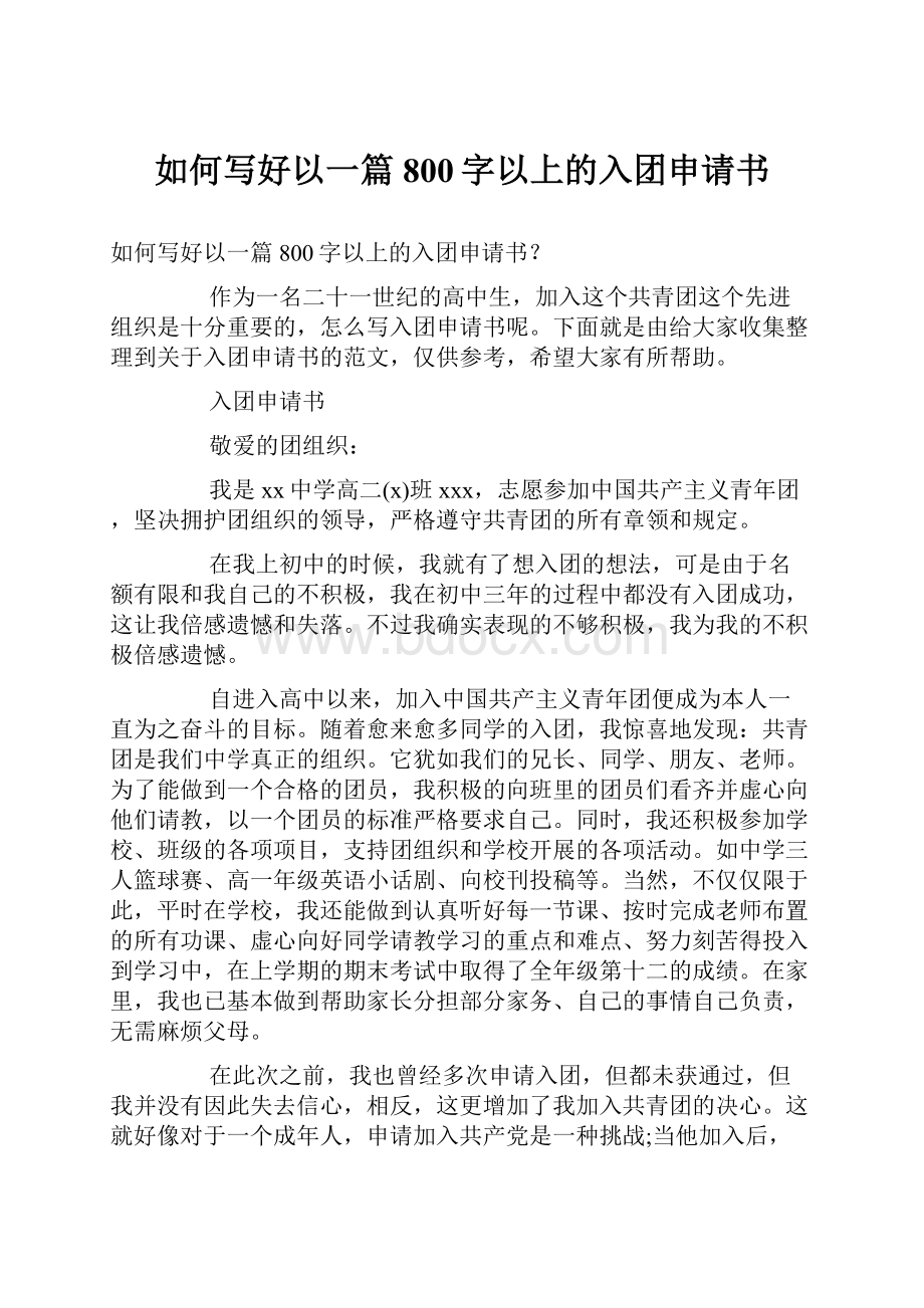 如何写好以一篇800字以上的入团申请书.docx_第1页