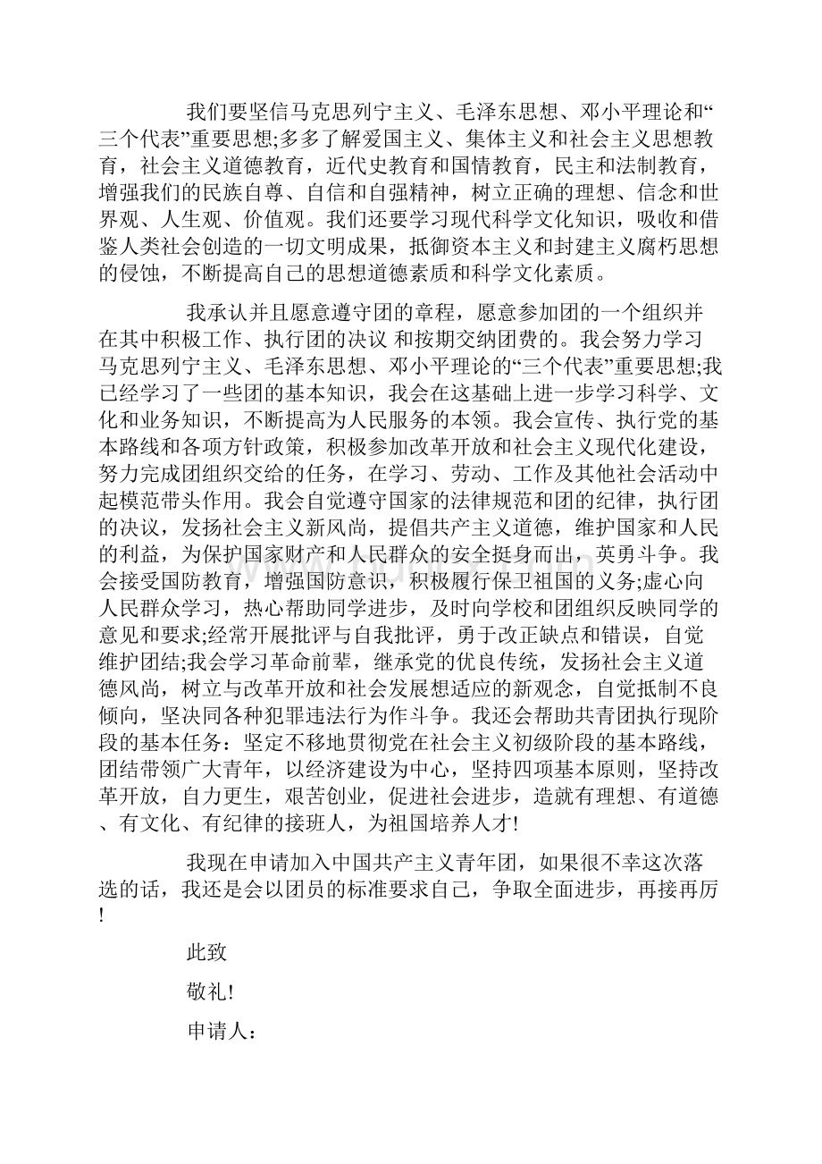 如何写好以一篇800字以上的入团申请书.docx_第3页