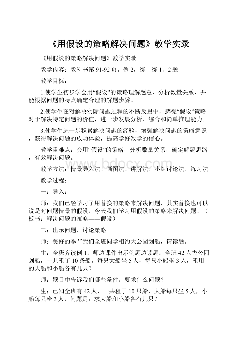 《用假设的策略解决问题》教学实录.docx