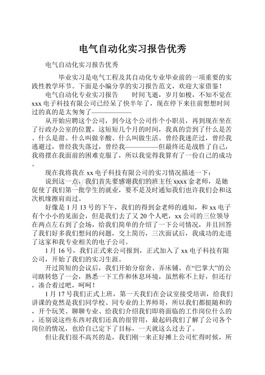 电气自动化实习报告优秀.docx_第1页