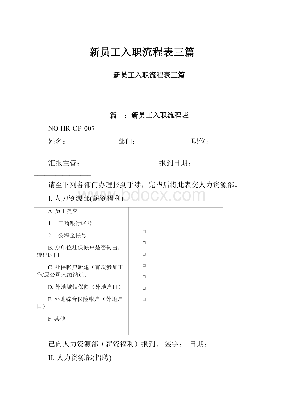 新员工入职流程表三篇.docx