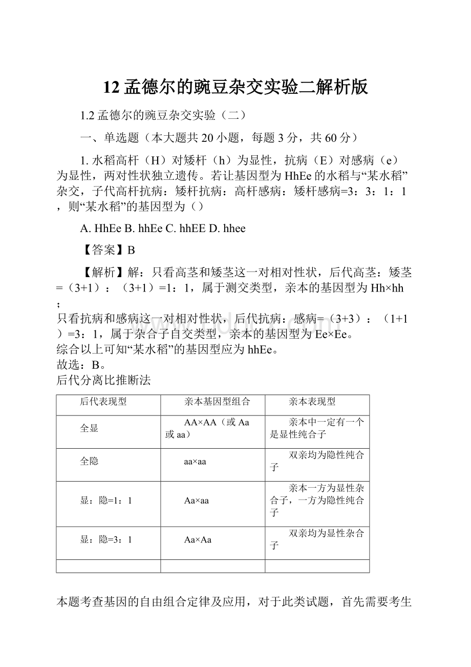 12孟德尔的豌豆杂交实验二解析版.docx