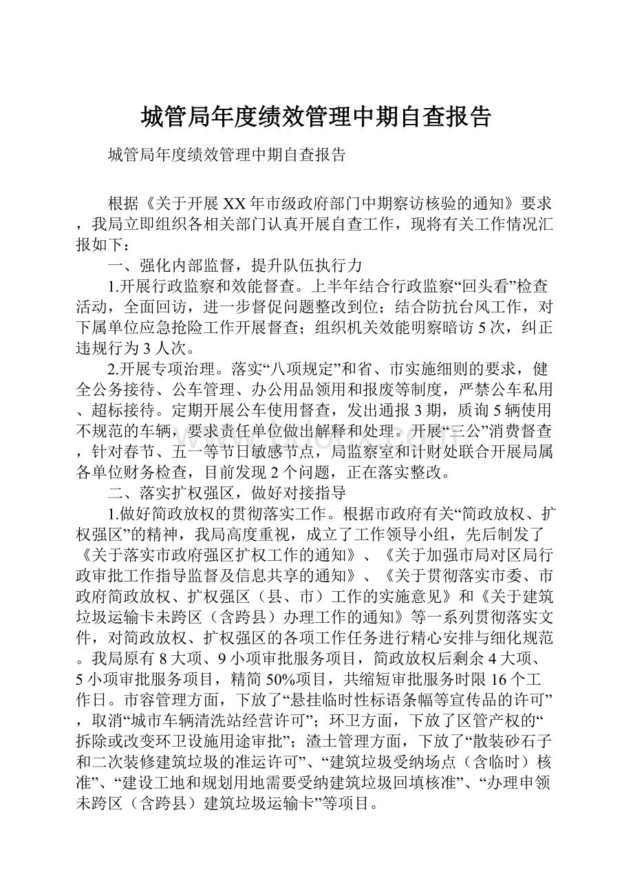 城管局年度绩效管理中期自查报告.docx_第1页