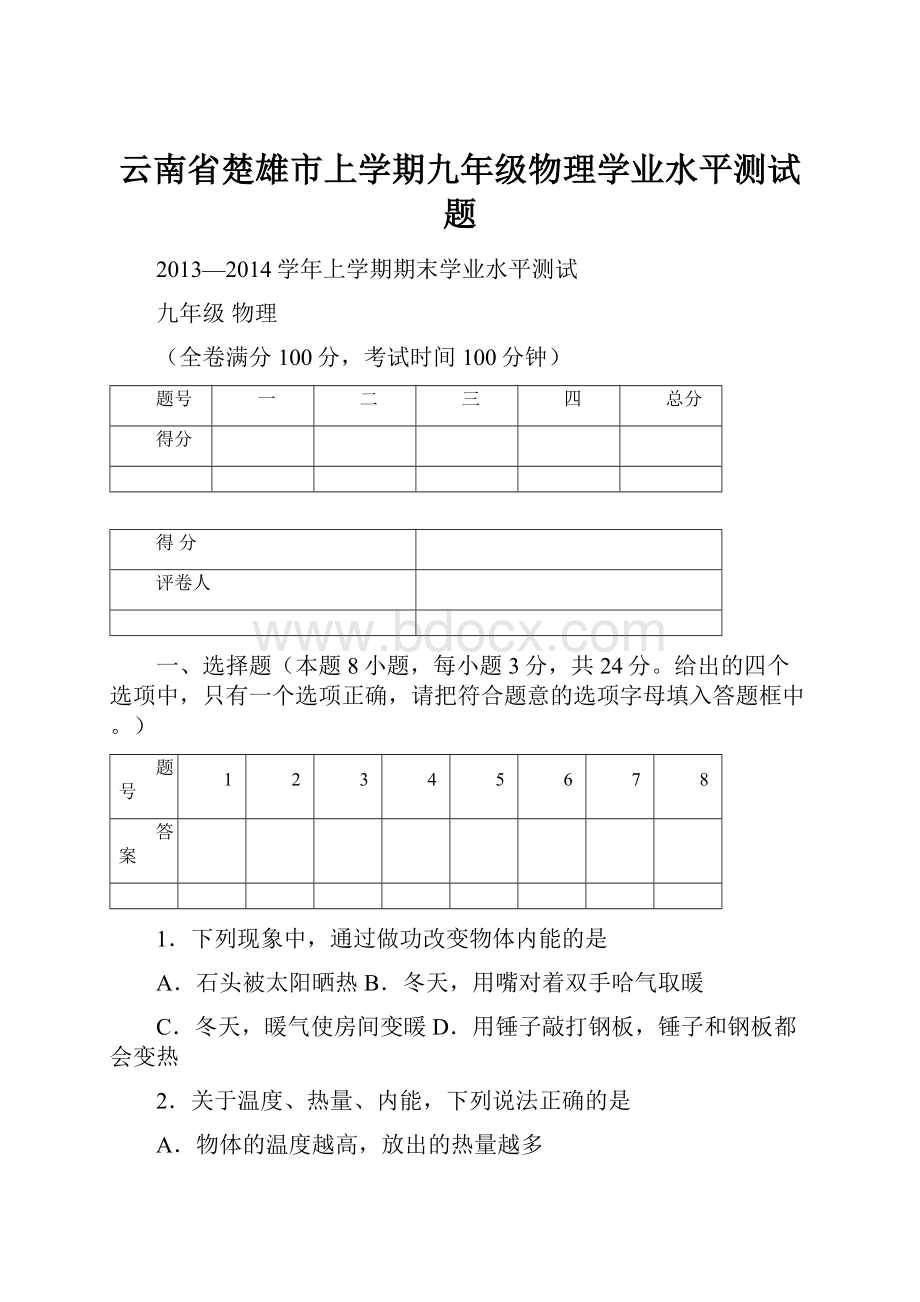 云南省楚雄市上学期九年级物理学业水平测试题.docx