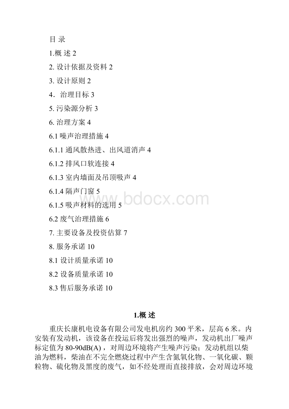 发动机房噪声废气治理方案汇总.docx_第2页