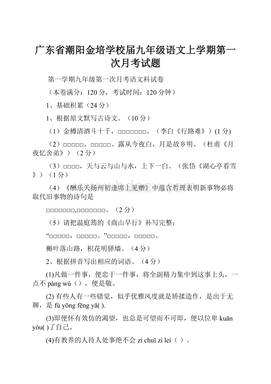 广东省潮阳金培学校届九年级语文上学期第一次月考试题.docx