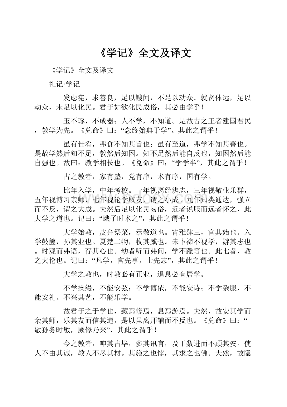 《学记》全文及译文.docx_第1页