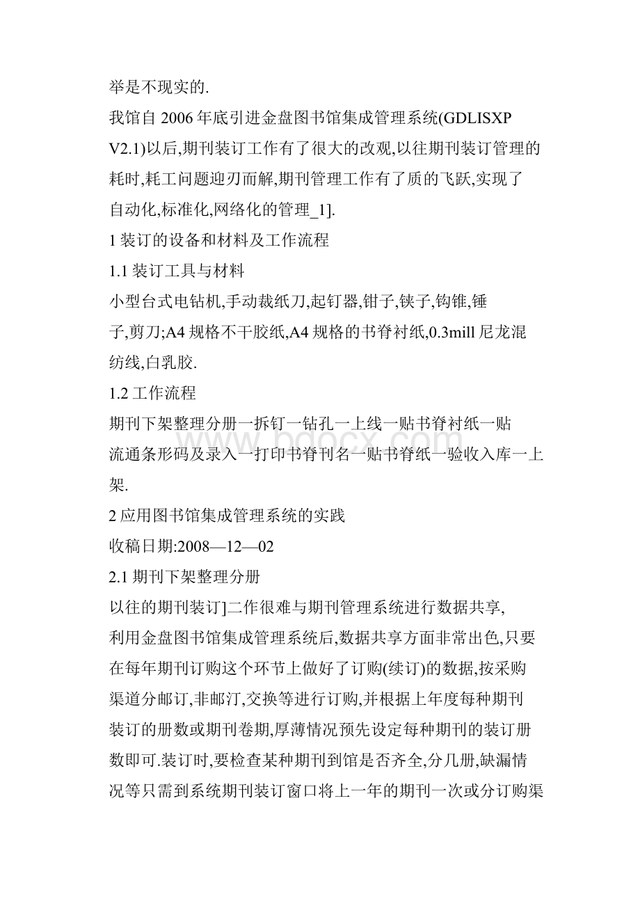 格式利用金盘的图书馆集成管理系统辅助期刊装订的实践与体会.docx_第2页