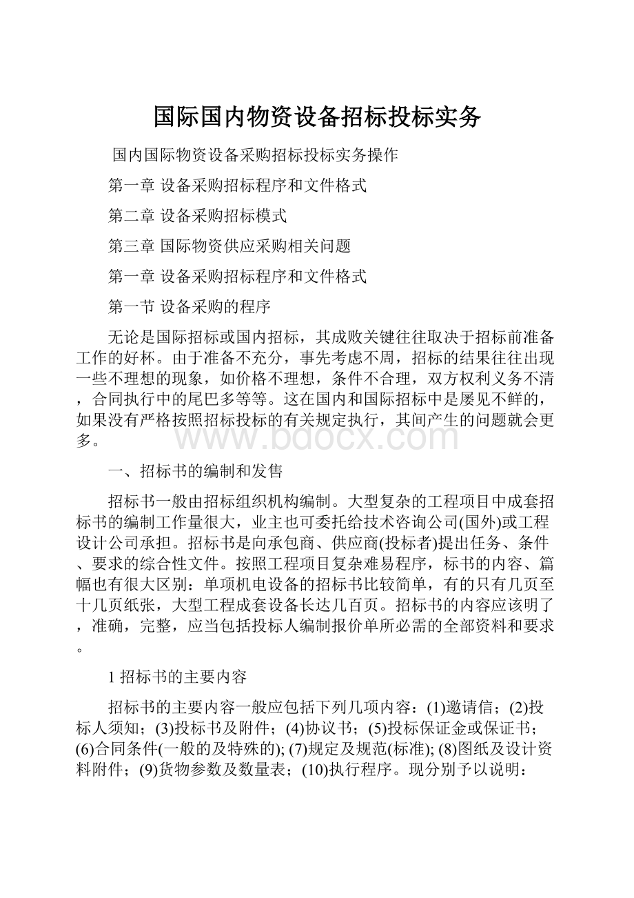 国际国内物资设备招标投标实务.docx