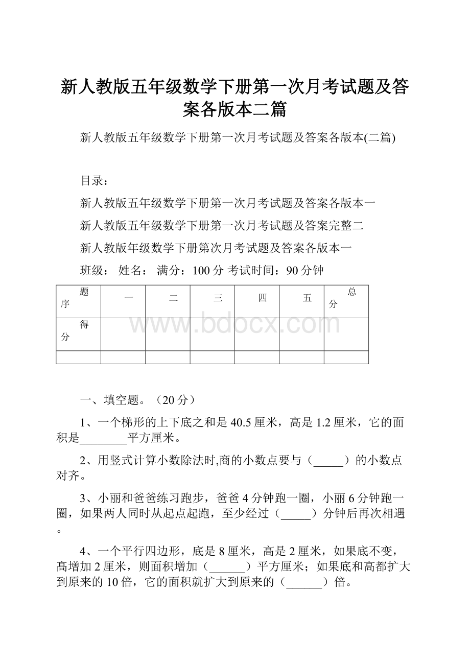 新人教版五年级数学下册第一次月考试题及答案各版本二篇.docx