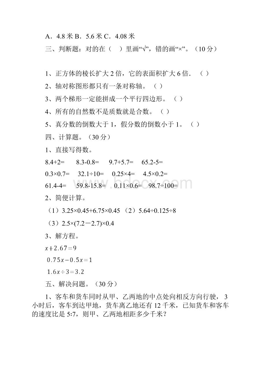 新人教版五年级数学下册第一次月考试题及答案各版本二篇.docx_第3页