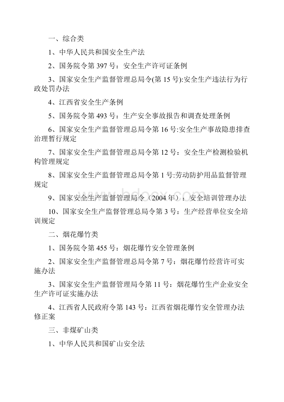 安全生产规范江西省安全生产规范行政处罚自由裁量权细化标准.docx_第2页