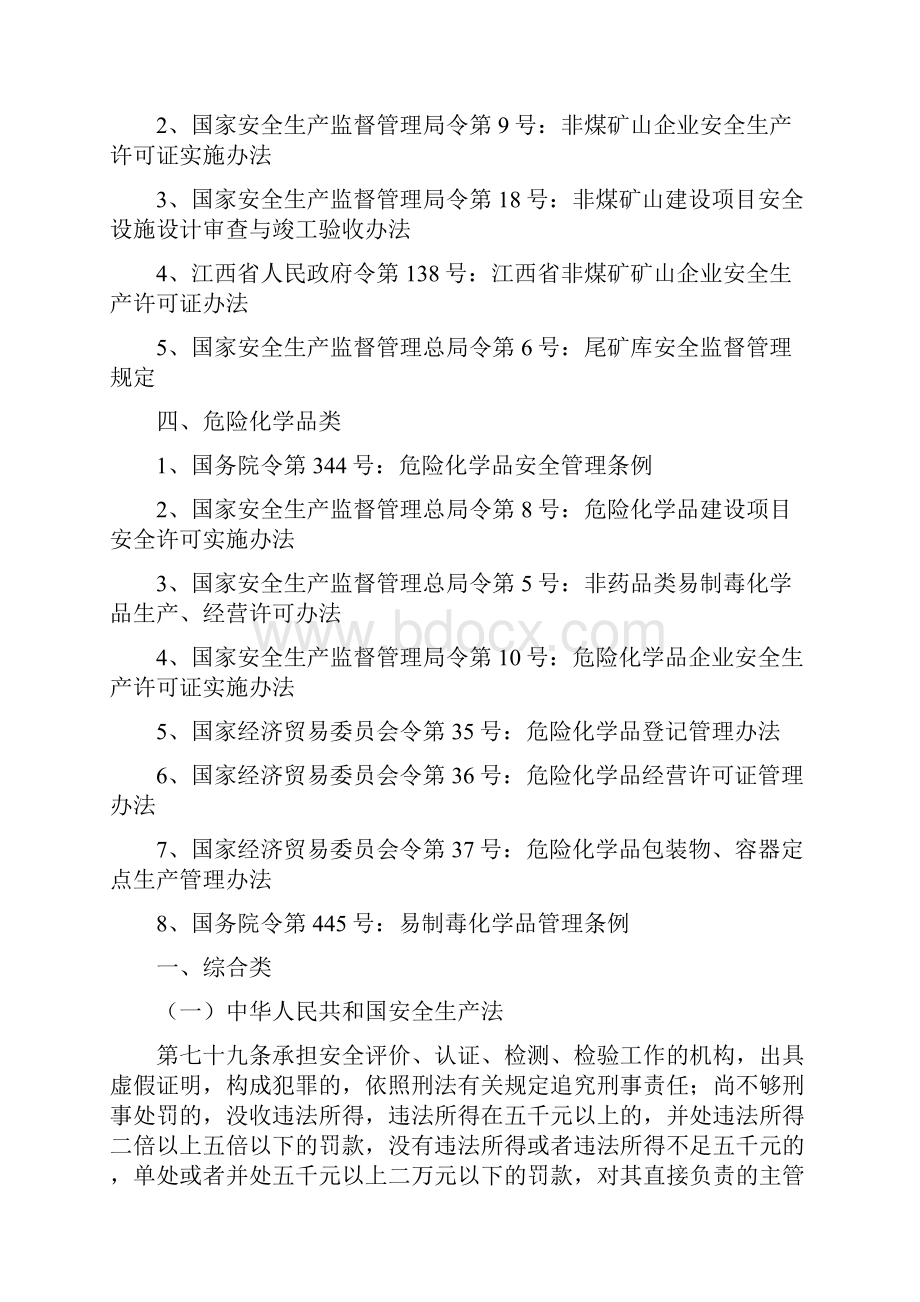 安全生产规范江西省安全生产规范行政处罚自由裁量权细化标准.docx_第3页