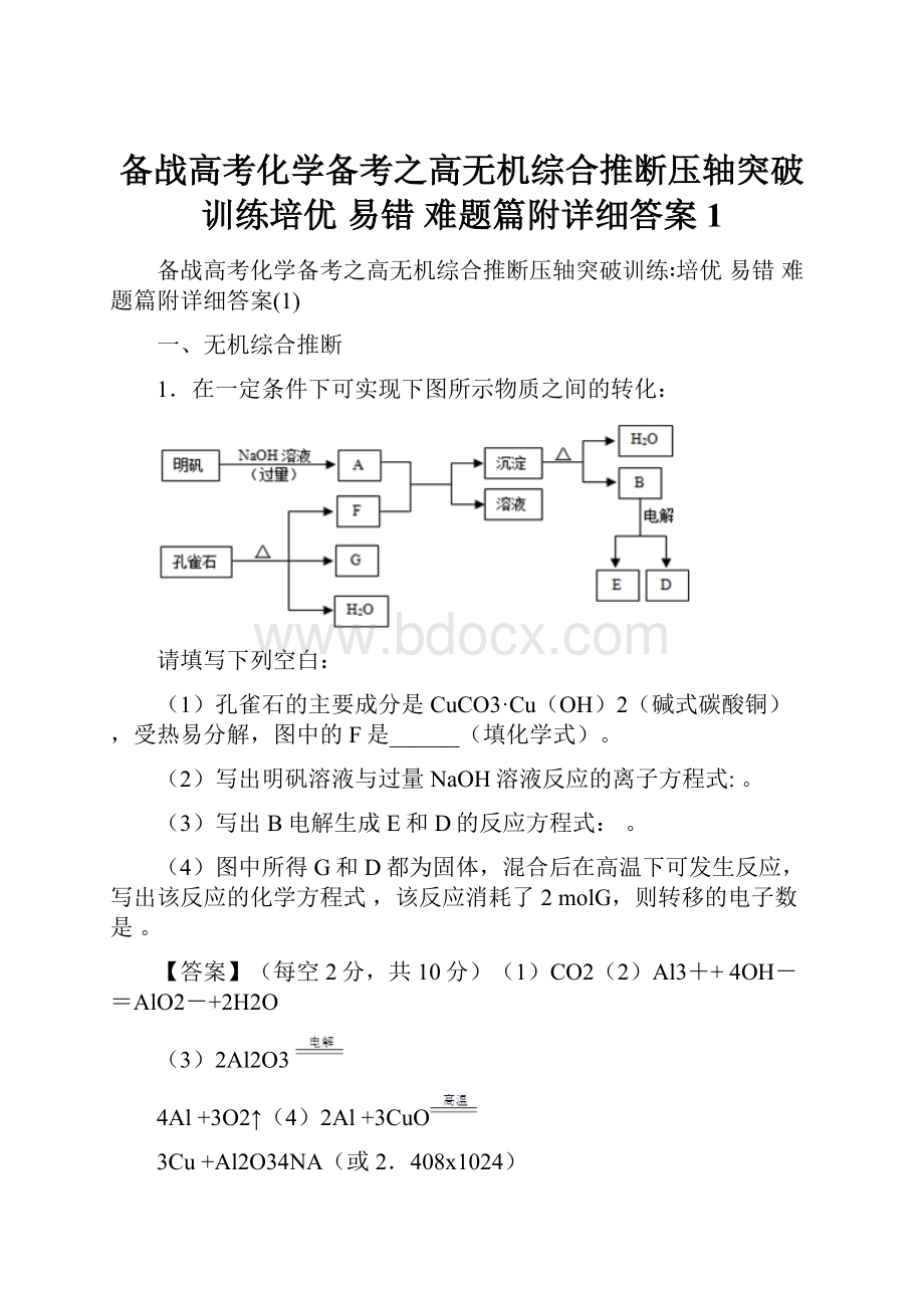 备战高考化学备考之高无机综合推断压轴突破训练培优 易错 难题篇附详细答案1.docx