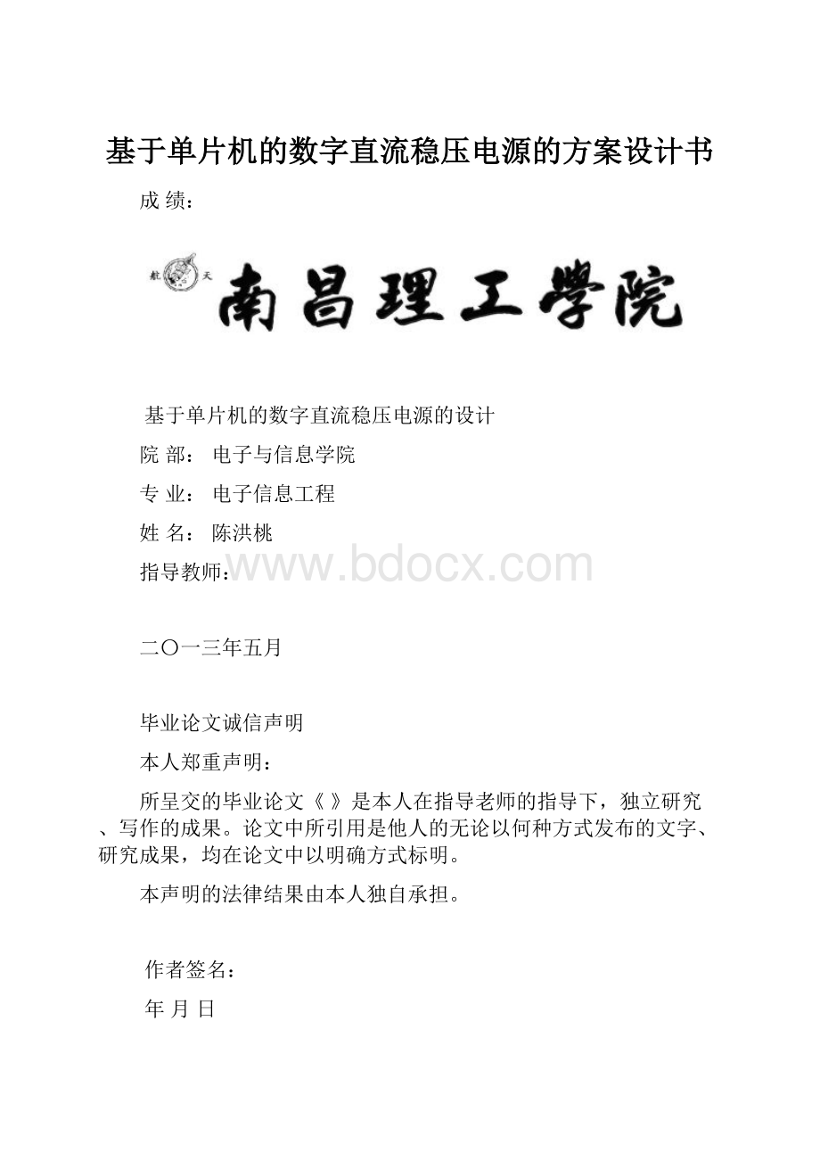 基于单片机的数字直流稳压电源的方案设计书.docx_第1页