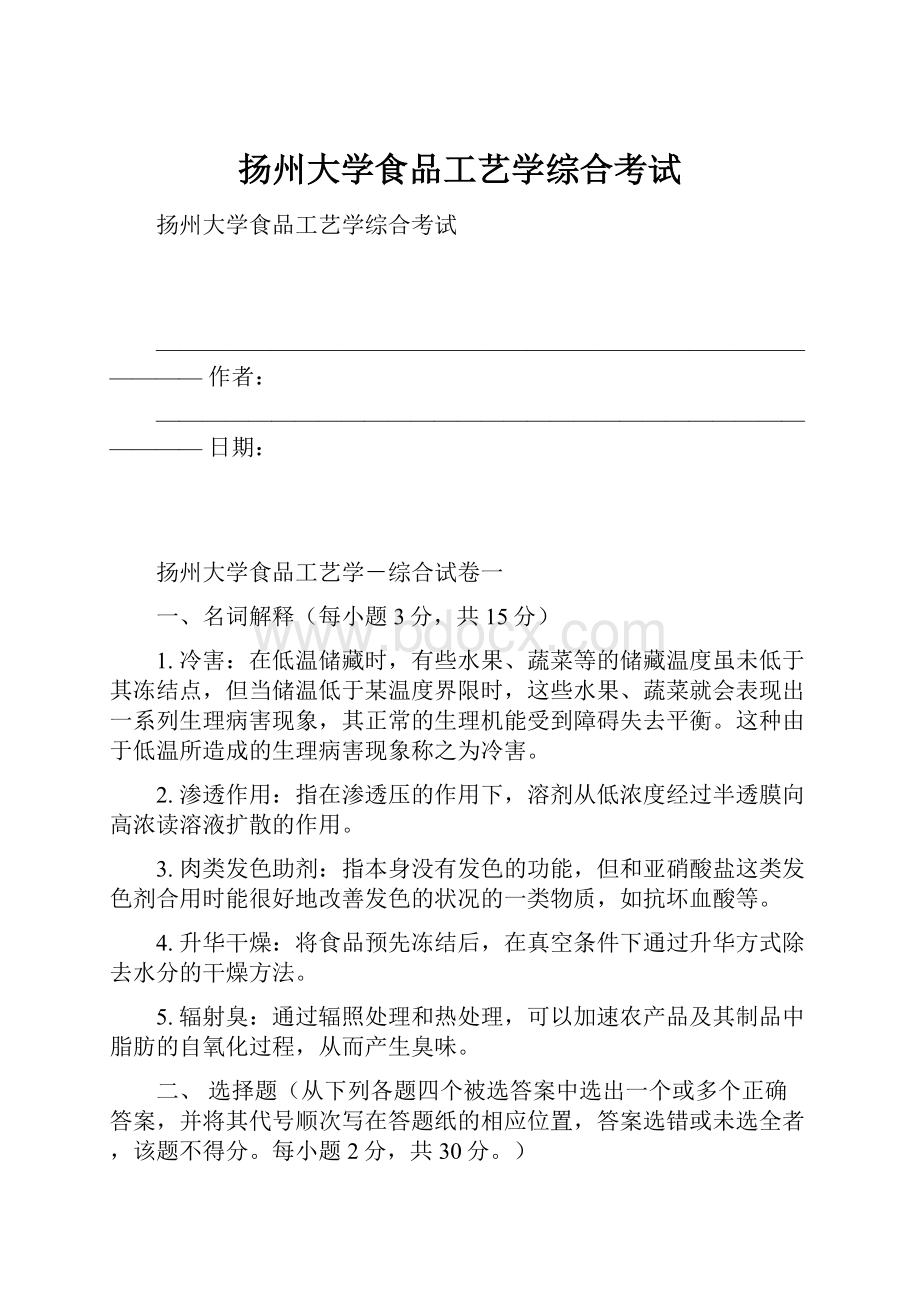 扬州大学食品工艺学综合考试.docx