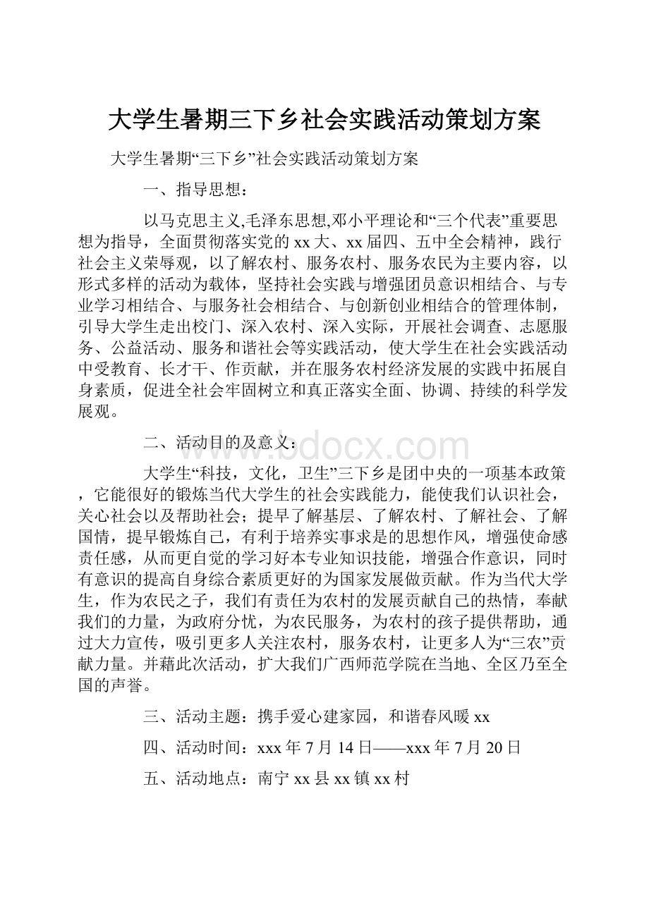 大学生暑期三下乡社会实践活动策划方案.docx_第1页