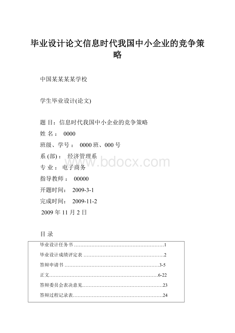 毕业设计论文信息时代我国中小企业的竞争策略.docx_第1页