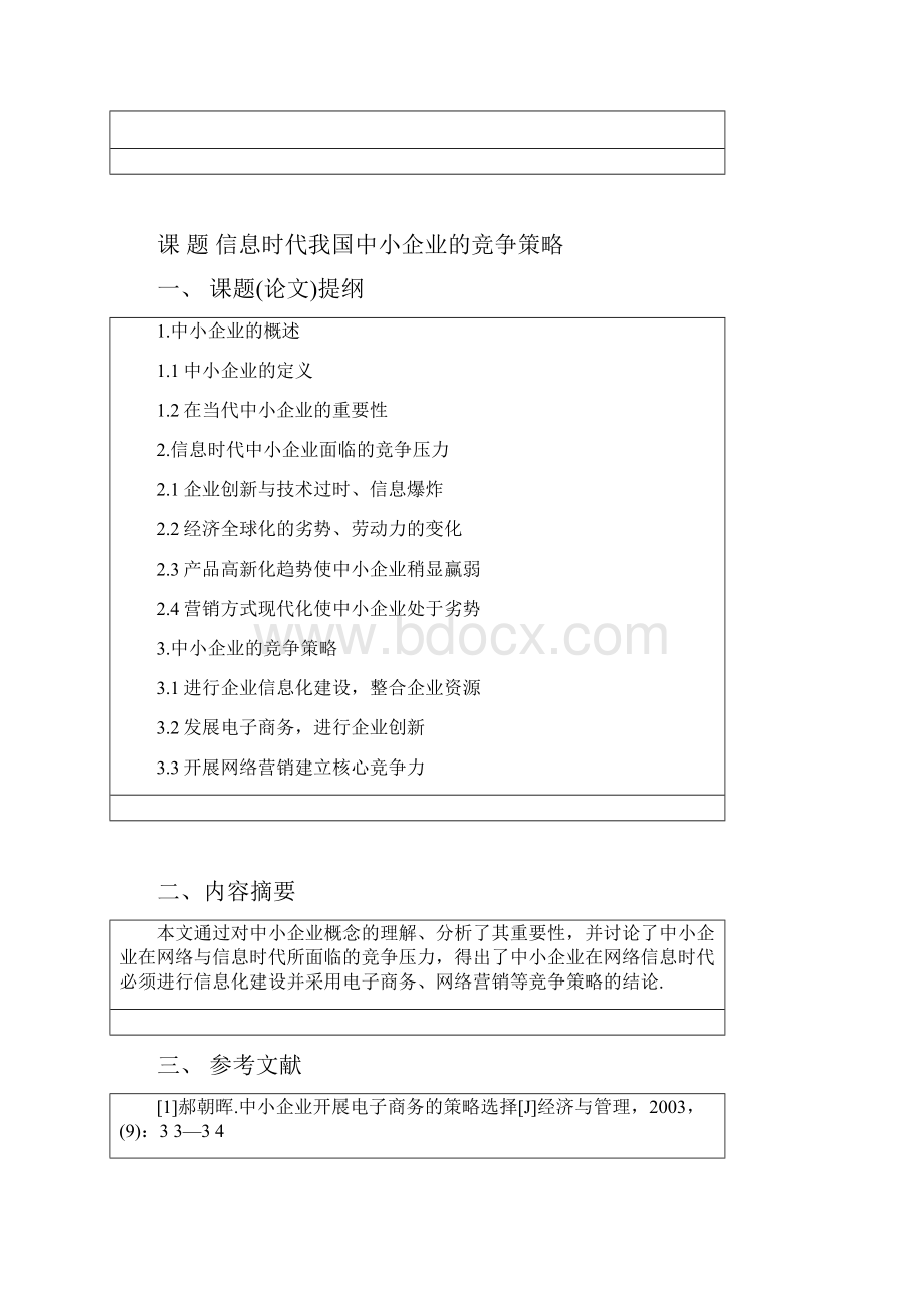 毕业设计论文信息时代我国中小企业的竞争策略.docx_第2页