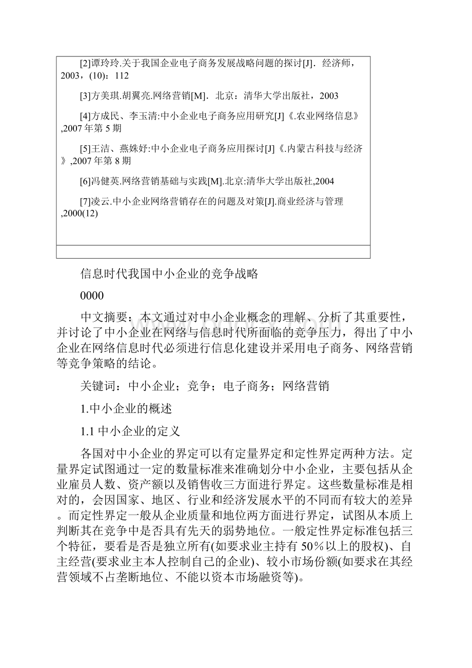 毕业设计论文信息时代我国中小企业的竞争策略.docx_第3页